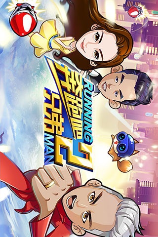 奔跑吧兄弟2手游