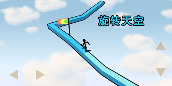 旋转天空 旋转天空手游