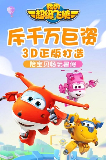 我的超级飞侠官方版