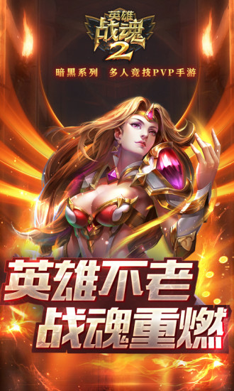 英雄战魂2九游版