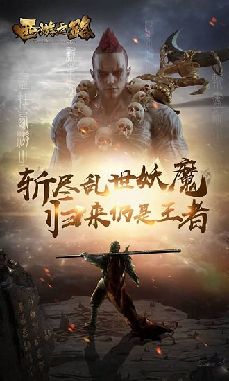 “西游之路最新版下载”