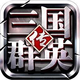 三国群英传bt版满v版