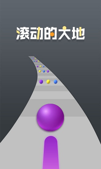 滚动的大地手机版
