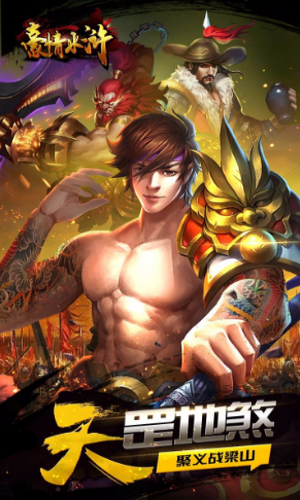 豪情水浒百度客户端