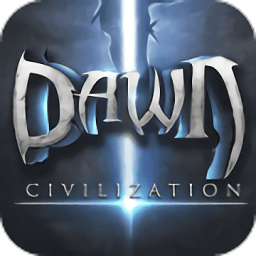 文明曙光最新游戏