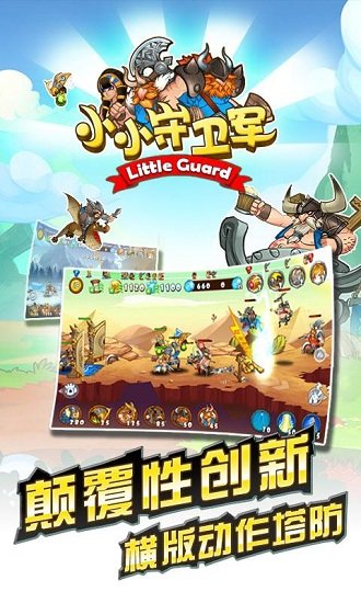 小小守卫军正版