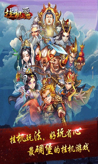 挂机西游变态版公益服