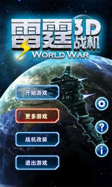 3d雷霆战机手游