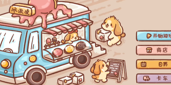 美味冰淇淋车最新版安卓手游下载
