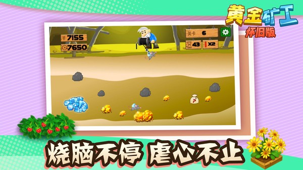 黄金矿工怀旧版游戏