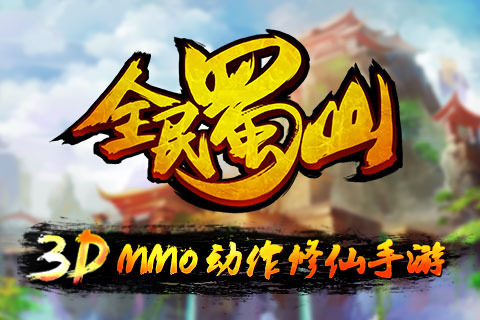 全民蜀山OL手机版