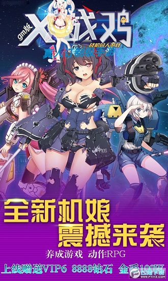 X战鸡变态版bt公益服