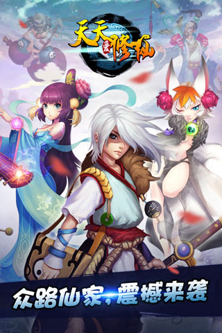 天天爱修仙手机版