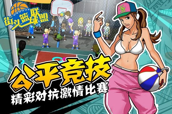 街头篮球联盟手机游戏