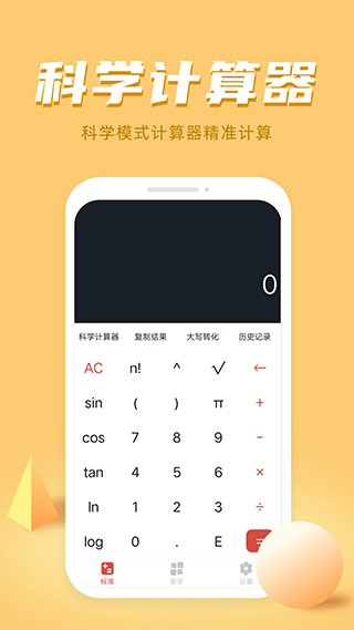 万能科学计算器手机版