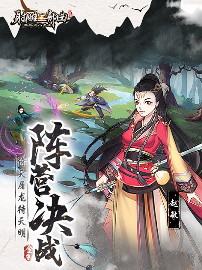 射雕三部曲游戏手机版