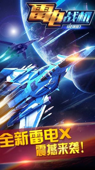 雷电战机战神版免费