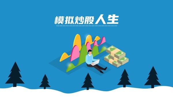 模拟炒股人生手游 模拟炒股人生游戏下载