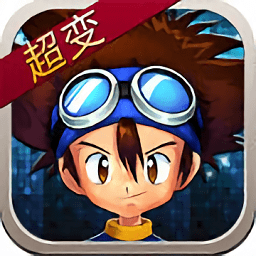 数码宝贝超变bt公益服