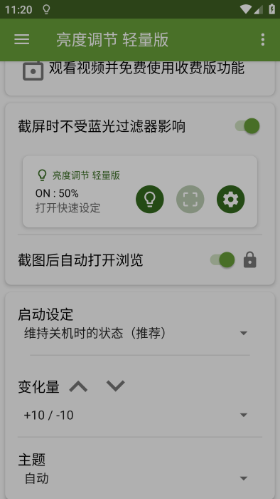 亮度调节轻量版软件(Screen Dimmer Lite)