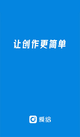 爱给app免费下载