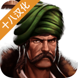 奥斯曼帝国的战争汉化版