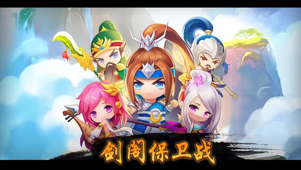 剑阁保卫战手游