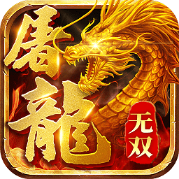 无双屠龙游戏