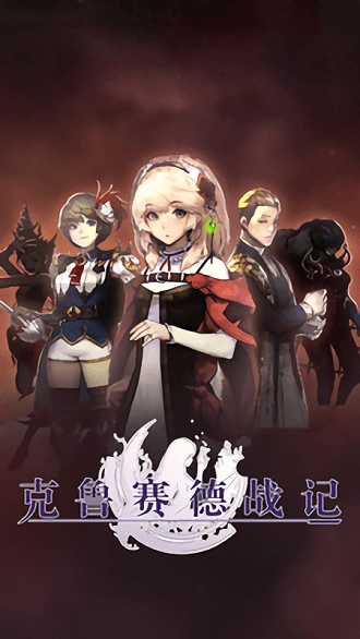 克鲁塞德战记最新版