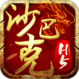 沙巴克1.76h5在线玩