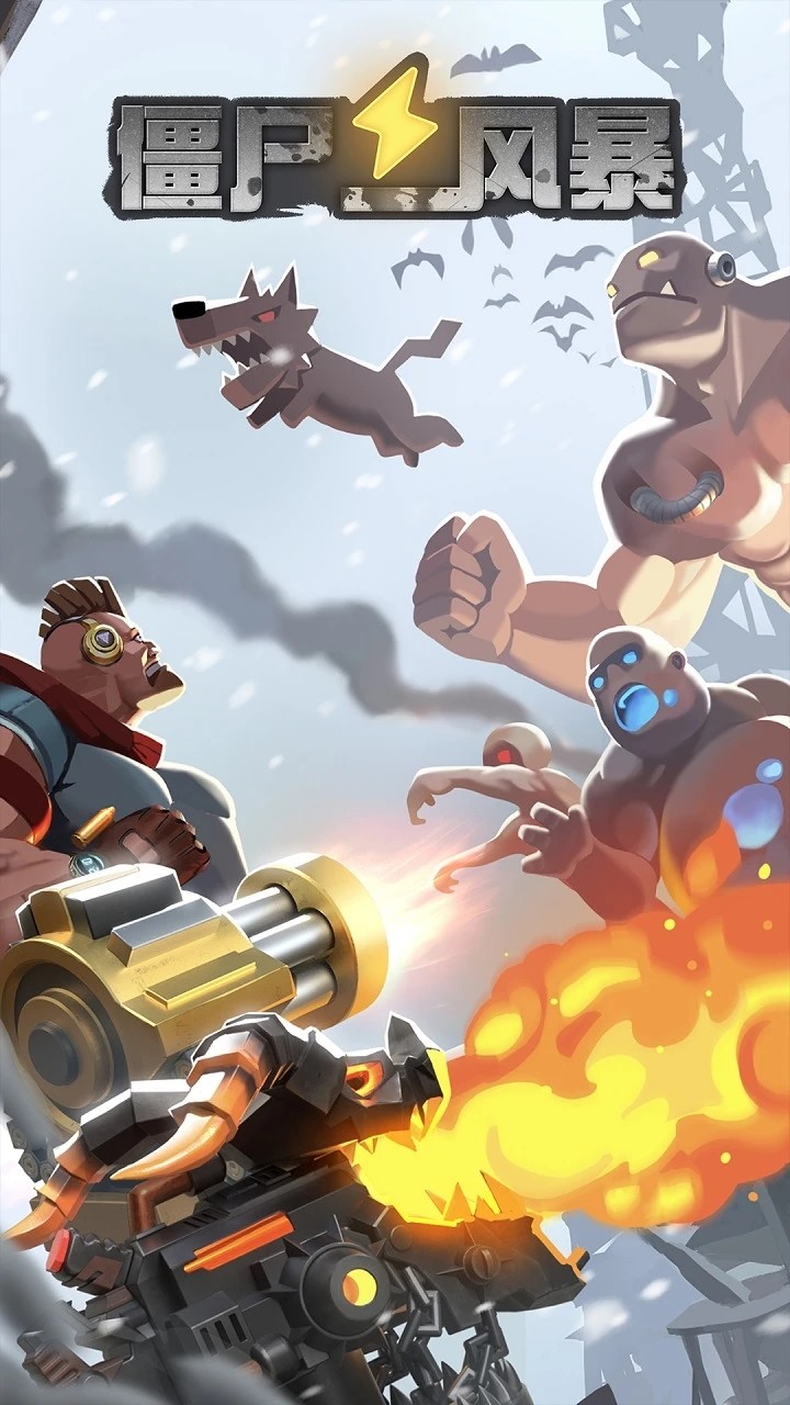 僵尸风暴官方正版