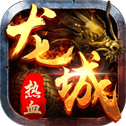 热血龙城H5