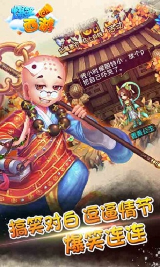爆笑西游免费版