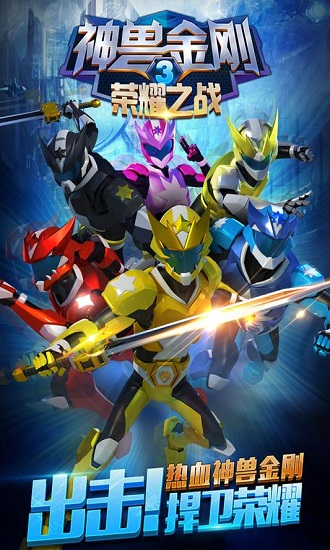 神兽金刚3荣耀之战游戏