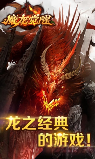 魔龙觉醒官方版