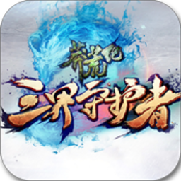 莽荒生死劫BT版