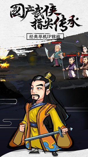 江湖群侠传游戏