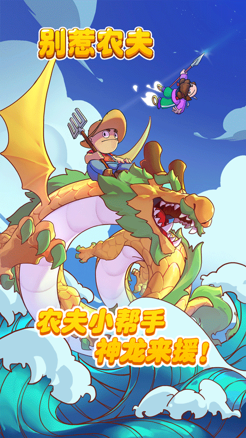 别惹农夫2025最新版本