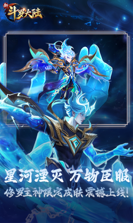 新斗罗大陆游戏官方正版