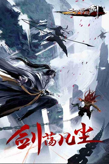 三少爷的剑手游新服