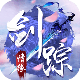 剑踪情缘小米手机版