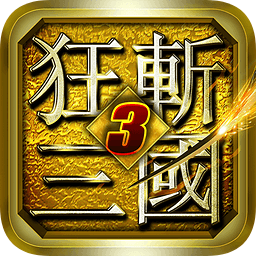 狂斩三国3官方正版