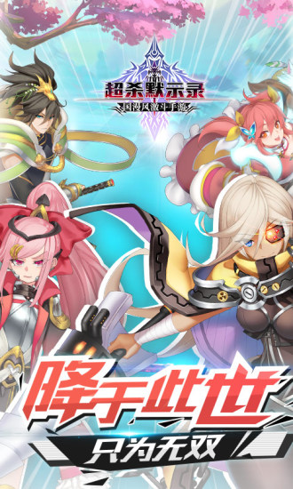 超杀默示录王者三国手游