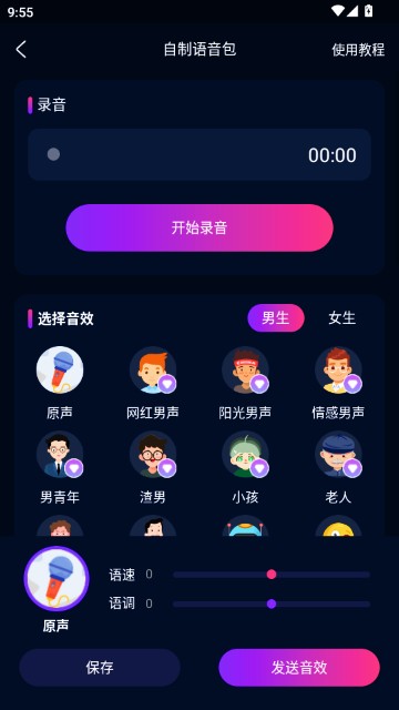 即时语音变声器