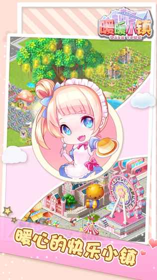 暖暖小镇游戏