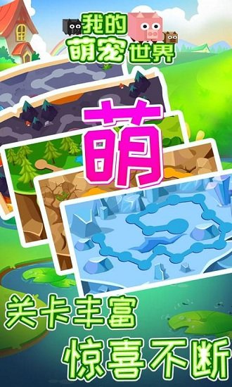 我的萌宠世界游戏