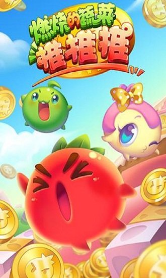 燃烧的蔬菜推推推手机版