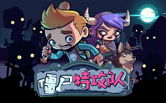 僵尸特攻队中文版(Zombies)
