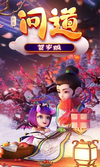 斩魔问道贺岁版手机版