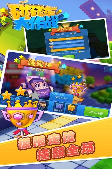 碰碰车大作战普通游戏